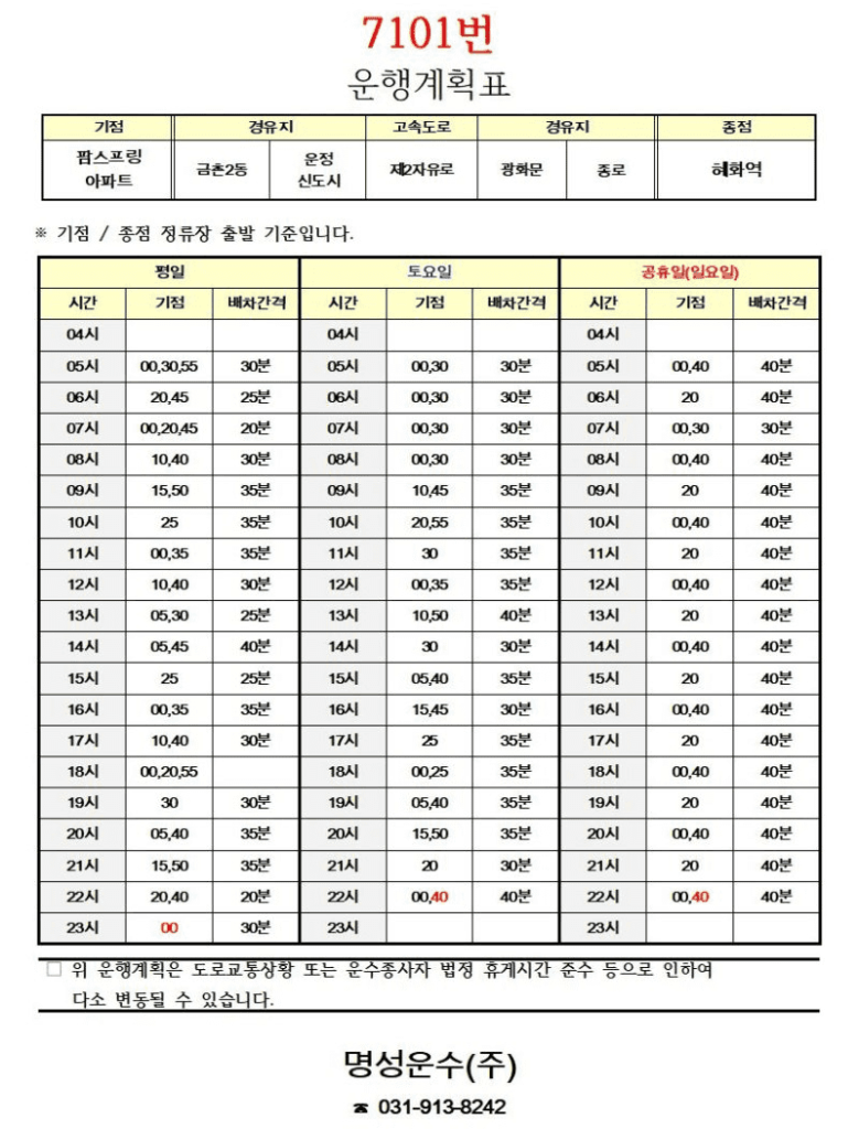 7101번 시간표