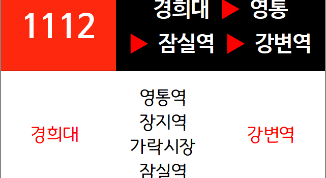1112번 광역버스 노선