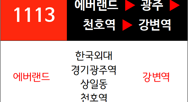 1113번 광역버스 노선