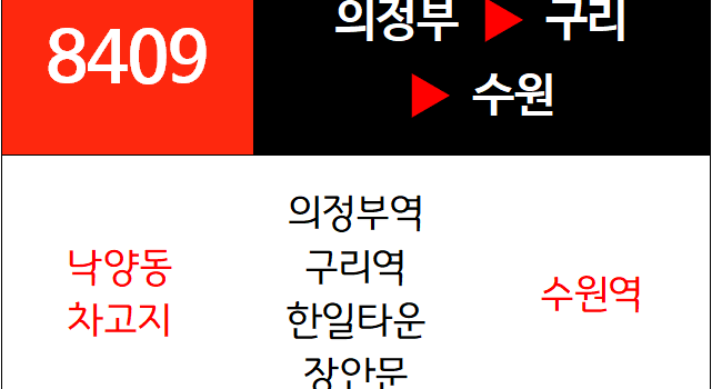 8409번 광역버스 노선