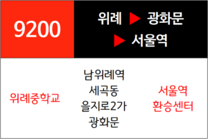 9200번 광역버스 노선