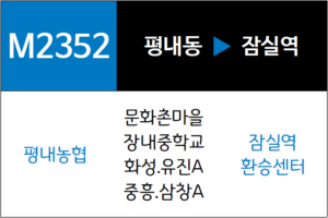 M2352번 광역버스 노선