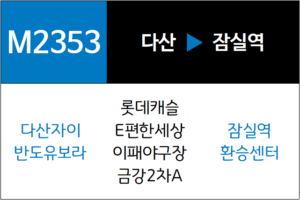 M2353번 광역버스 노선
