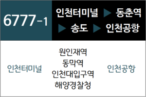 6777-1번 공항버스 노선