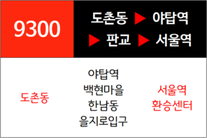 9300번 광역버스 노선