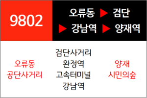 9802번 광역버스 노선