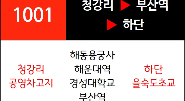 1001번 급행버스 노선