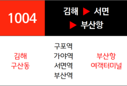 1004번 급행버스 노선