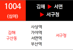 1004번 심야급행버스 노선