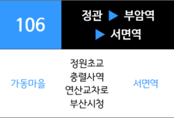 106번 일반시내버스 노선