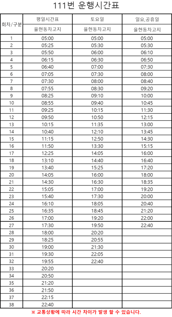 111번 시간표