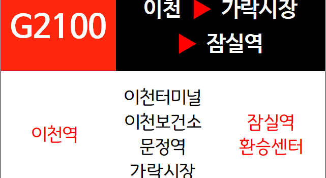 G2100번 광역버스 노선
