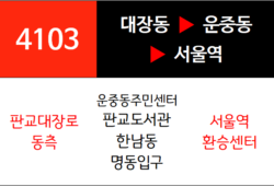4103번 광역버스 노선
