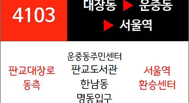4103번 광역버스 노선