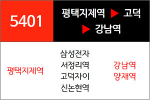 5401번 광역버스 노선