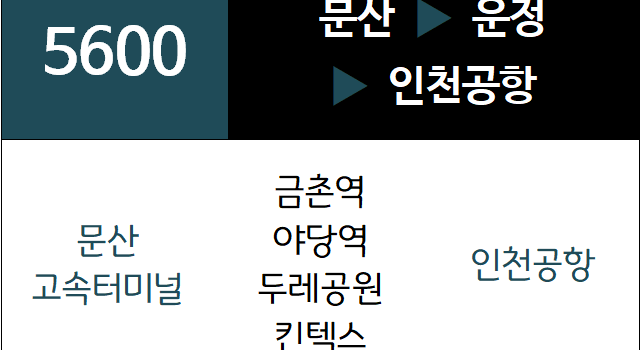 5600번 공항버스 노선