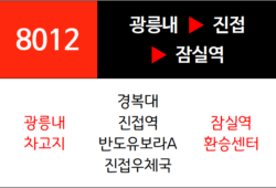 8012번 광역버스 노선