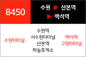 8450번 광역버스 노선