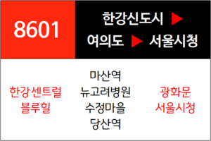 8601번 광역버스 노선