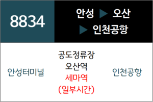 8834번 공항버스 노선