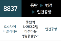 8837번 공항버스 노선