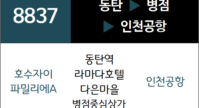 8837번 공항버스 노선