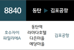 8840번 공항버스 노선