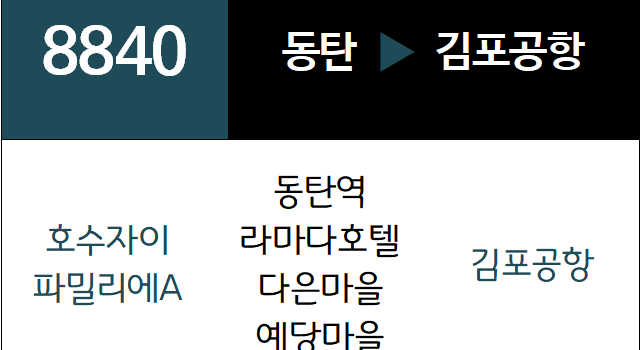 8840번 공항버스 노선