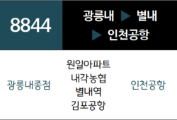 8844번 공항버스 노선