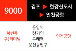 9000번 공항버스 노선