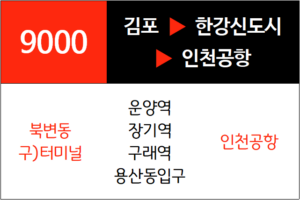 9000번 공항버스 노선