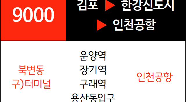 9000번 공항버스 노선
