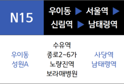 N15번 심야버스 노선