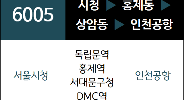 6005번 공항버스 노선