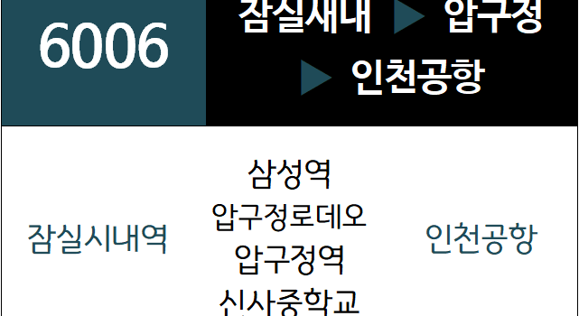 6006번 공항버스 노선
