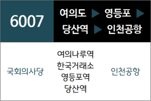 6007번 공항버스 노선