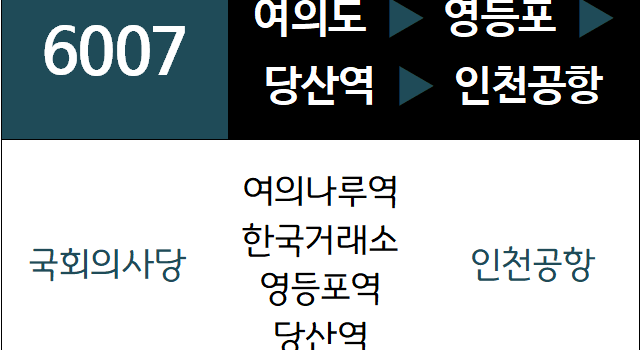 6007번 공항버스 노선