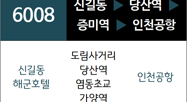 6008번 공항버스 노선