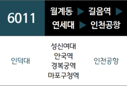 6011번 공항버스 노선