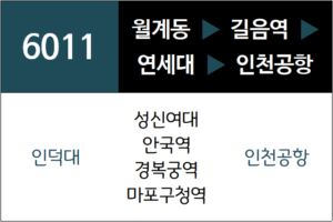 6011번 공항버스 노선