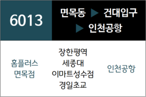 6013번 공항버스 노선