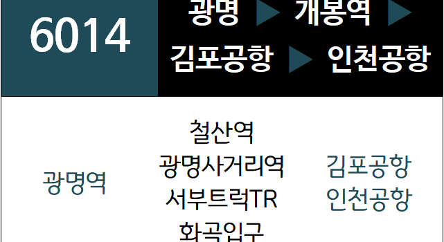 6014번 공항버스 노선