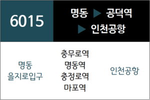 6015번 공항버스 노선