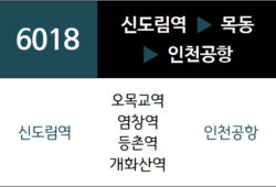 6018번 공항버스 노선