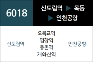 6018번 공항버스 노선
