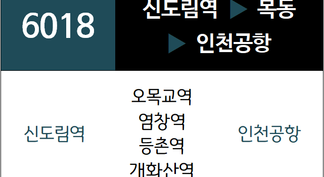 6018번 공항버스 노선