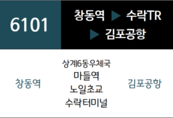6101번 공항버스 노선