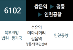 6102번 공항버스 노선