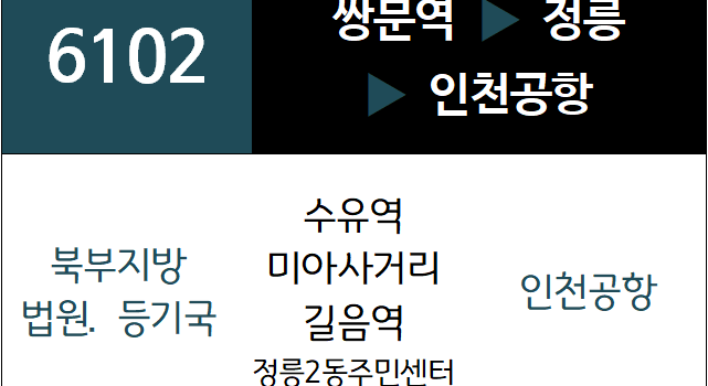 6102번 공항버스 노선