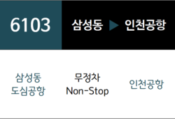 6103번 공항버스 노선